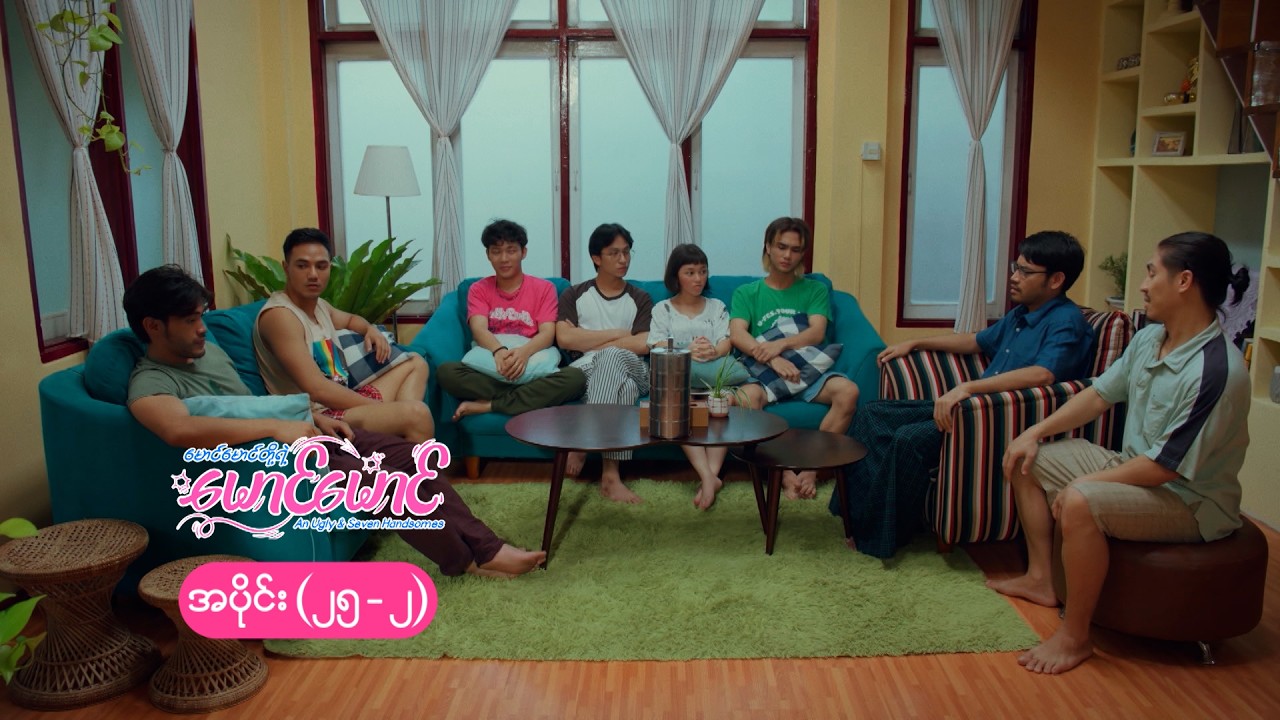 မောင်မောင်တို့ရဲ့ မောင်မောင် mini epi (25-2) မောင်မောင်တို့ရဲ့ ဆုံးရှုံးမှုများ
