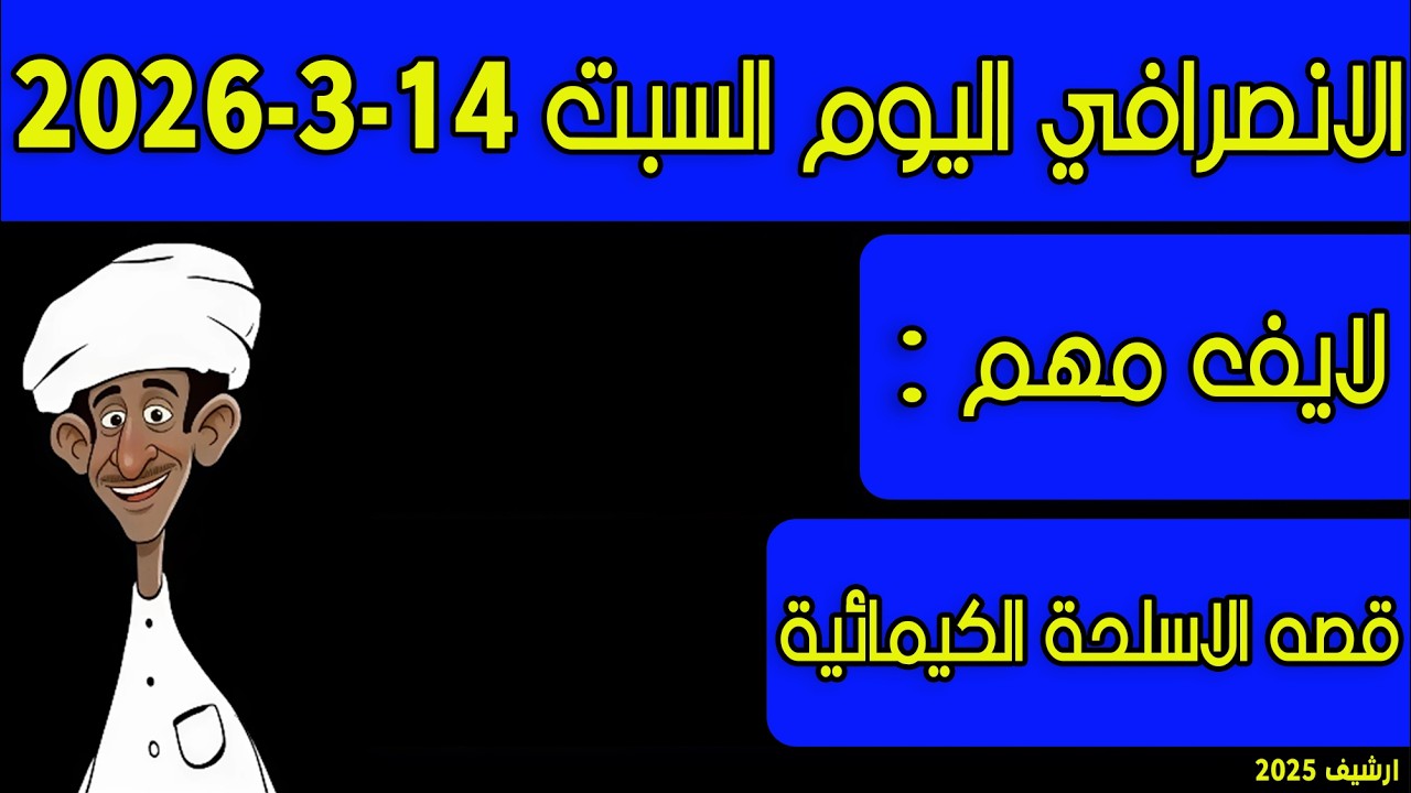 الانصرافي اليوم السبت 14-3-2026