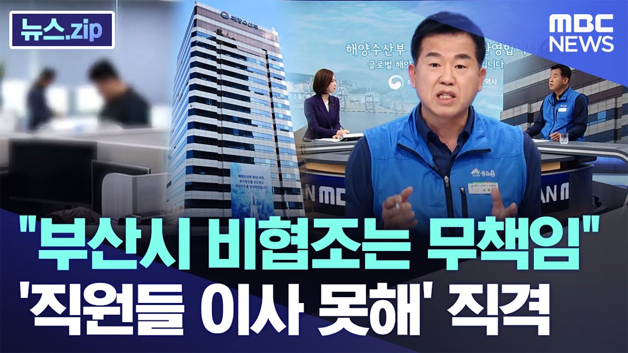 부산시 직격한 해수부 노조..