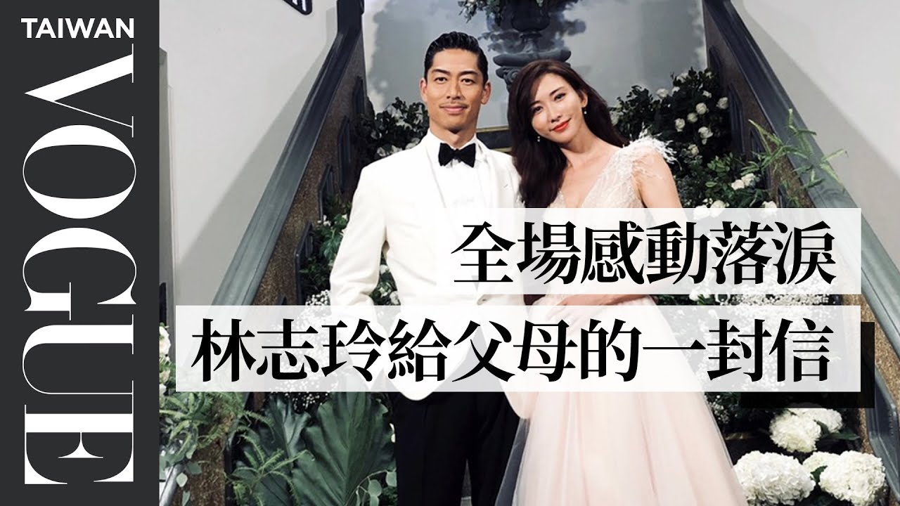 全場感動落淚！林志玲在婚禮上念給父母的一封信，一喊「媽媽」就潰堤｜Vogue Taiwan