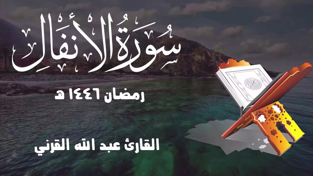 سورة الأنفال كاملة ـ بجودة عالية ـ رمضان 1446 هـ القارئ عبد الله القرني