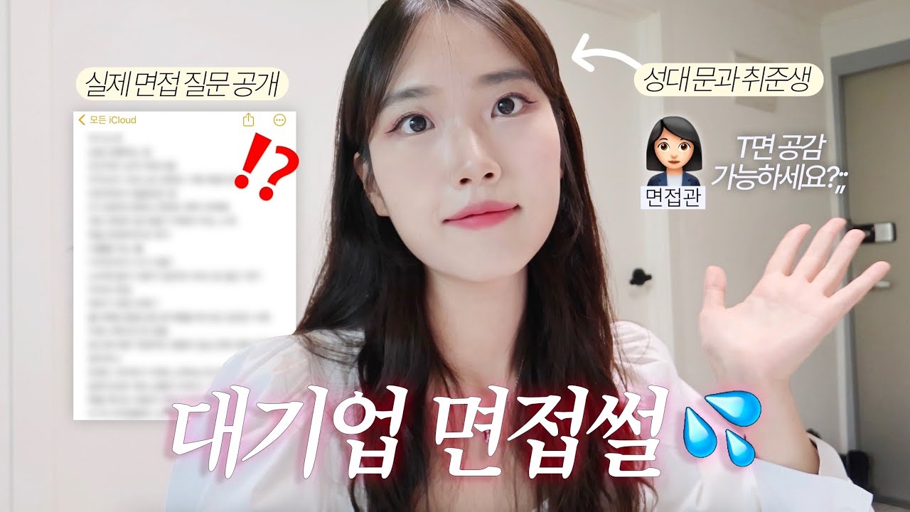 대기업 면접 이렇게 하면 망해요.. 😓⎥역대급 면접 질문에 당황한 취준생 💦⎥준비 과정, 면접 당일, 실제 질문, 결과까지 (롯데, 카카오)