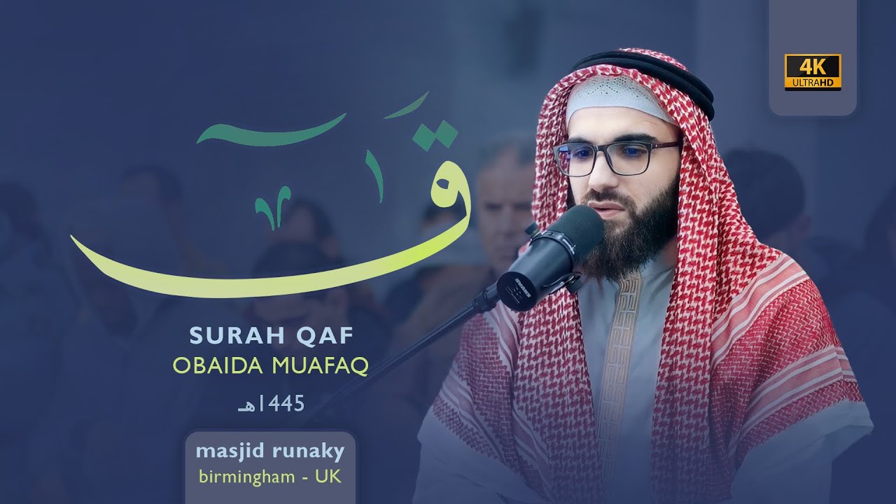 عبيدة موفق سورة ق رمضان١٤٤٥هـ Ramadan 2024-Surat-Qaff-Obaida Muaffaq -