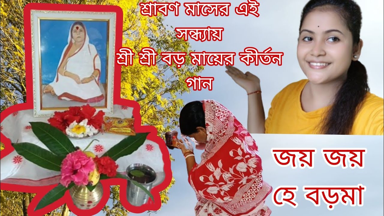 শ্রাবণ মাসে শ্রী শ্রী বড় মায়ের অমৃতধারায় কীর্তন | সন্ধ্যার আরাধনা | ভক্তি গান