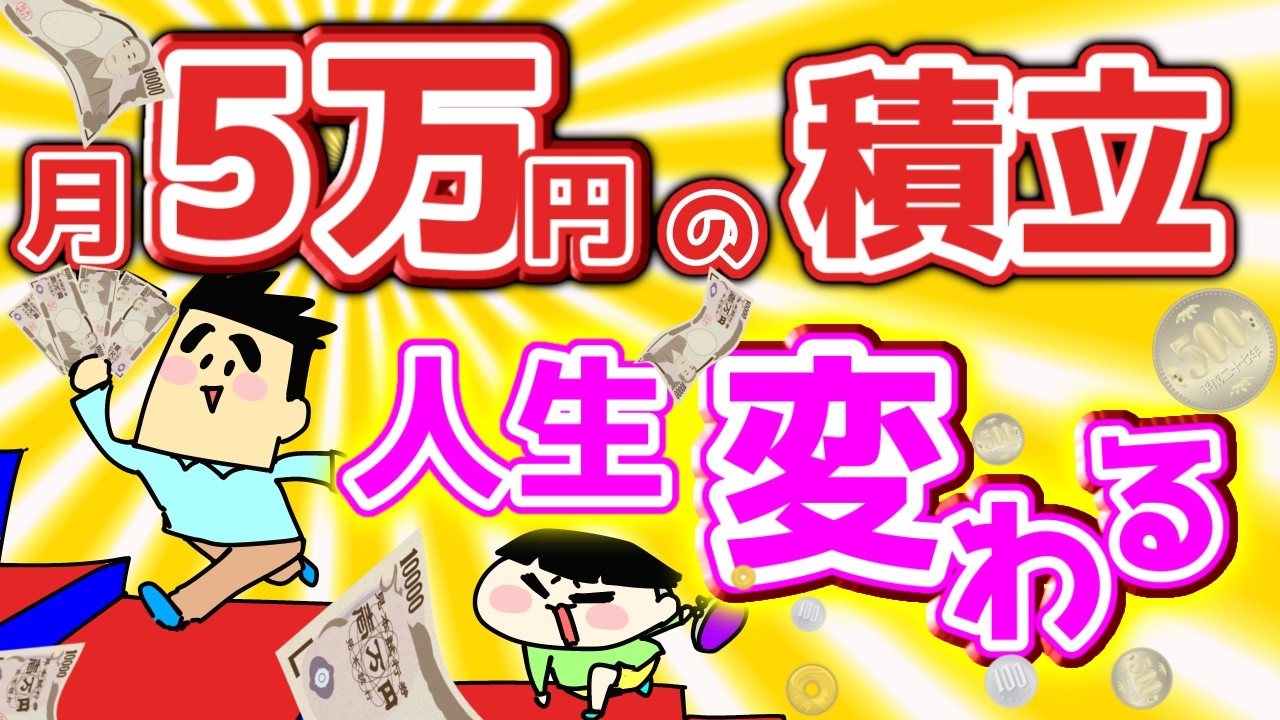 毎月5万円投資でも人生変わる