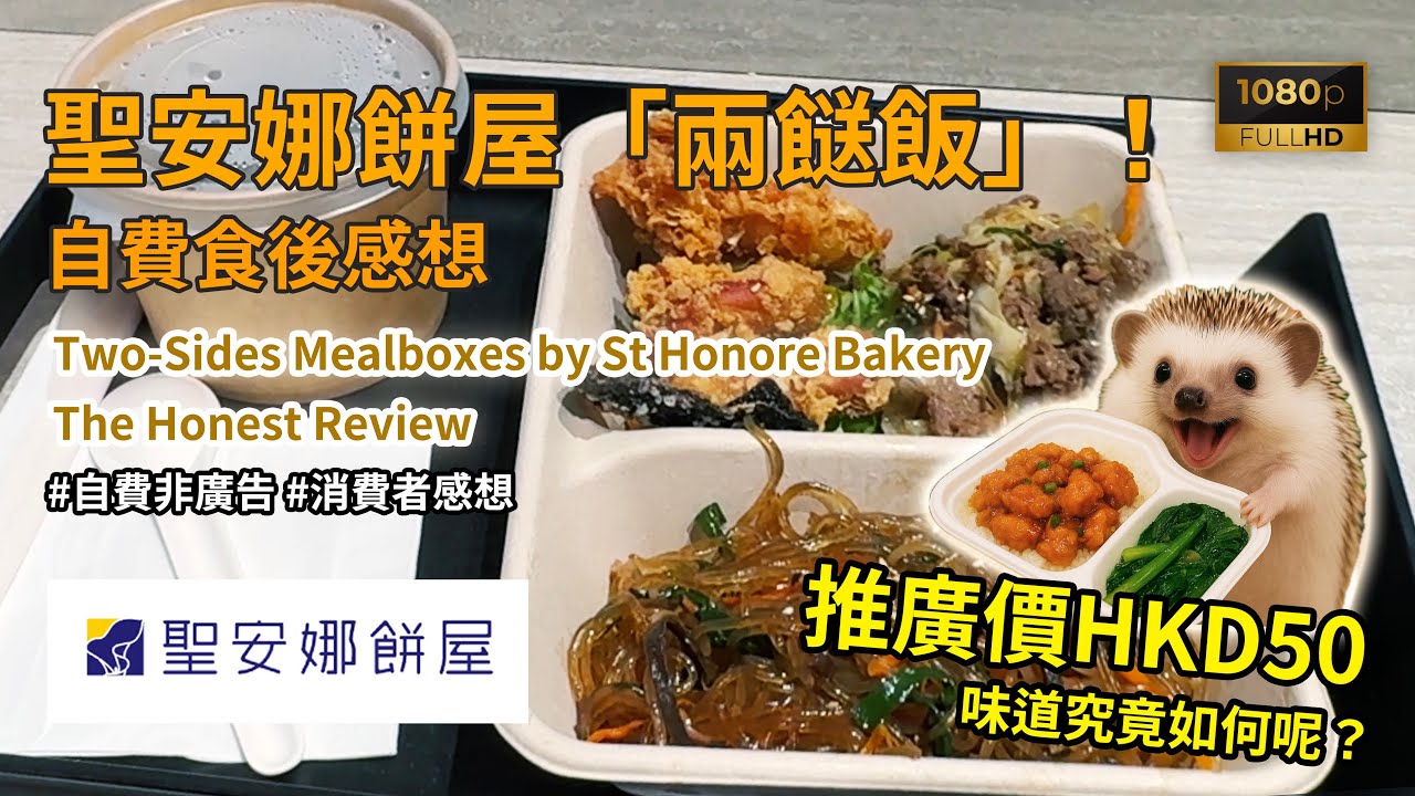 [香港兩餸飯]聖安娜餅屋轉型售賣兩餸飯！HKD50韓式「自選便當」自費食後感想 (Two-dish mealboxes from St. Honore Bakery Hong Kong) #兩餸飯￼