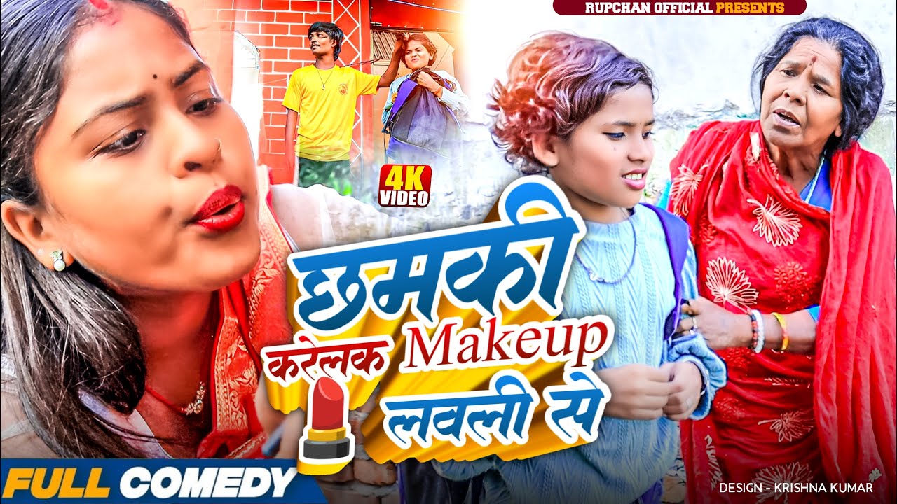 छमकी करेलक Makeup 💄 लवली से ||Maithili ||Rupchan lovely Arjun Damru chamki Maithili New Comedy 2025