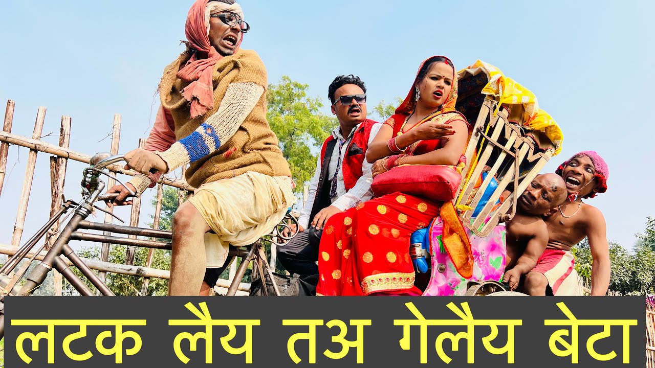 लटक लैय तअ गेलैय बेटा #maithili_comedy_dhorba
