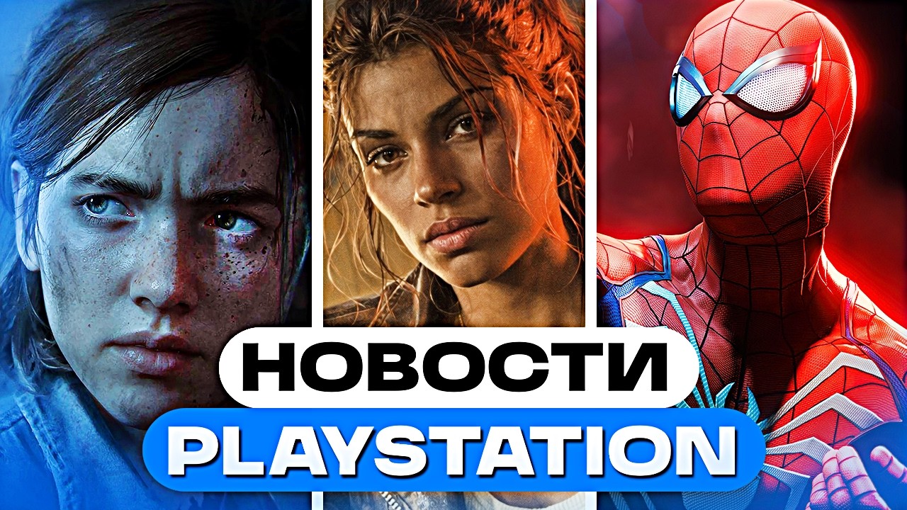 GTA 6 не выйдет? Человек-паук 3 уже близко, новые игр в PS Plus &mdash; новости PlayStation