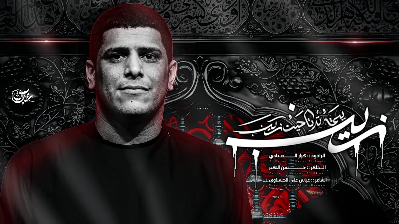 جا يمته ترتاحين زينب || كرار العبادي ||الذاكر حسن الاكبر مجالس هيئه جواد الرضا