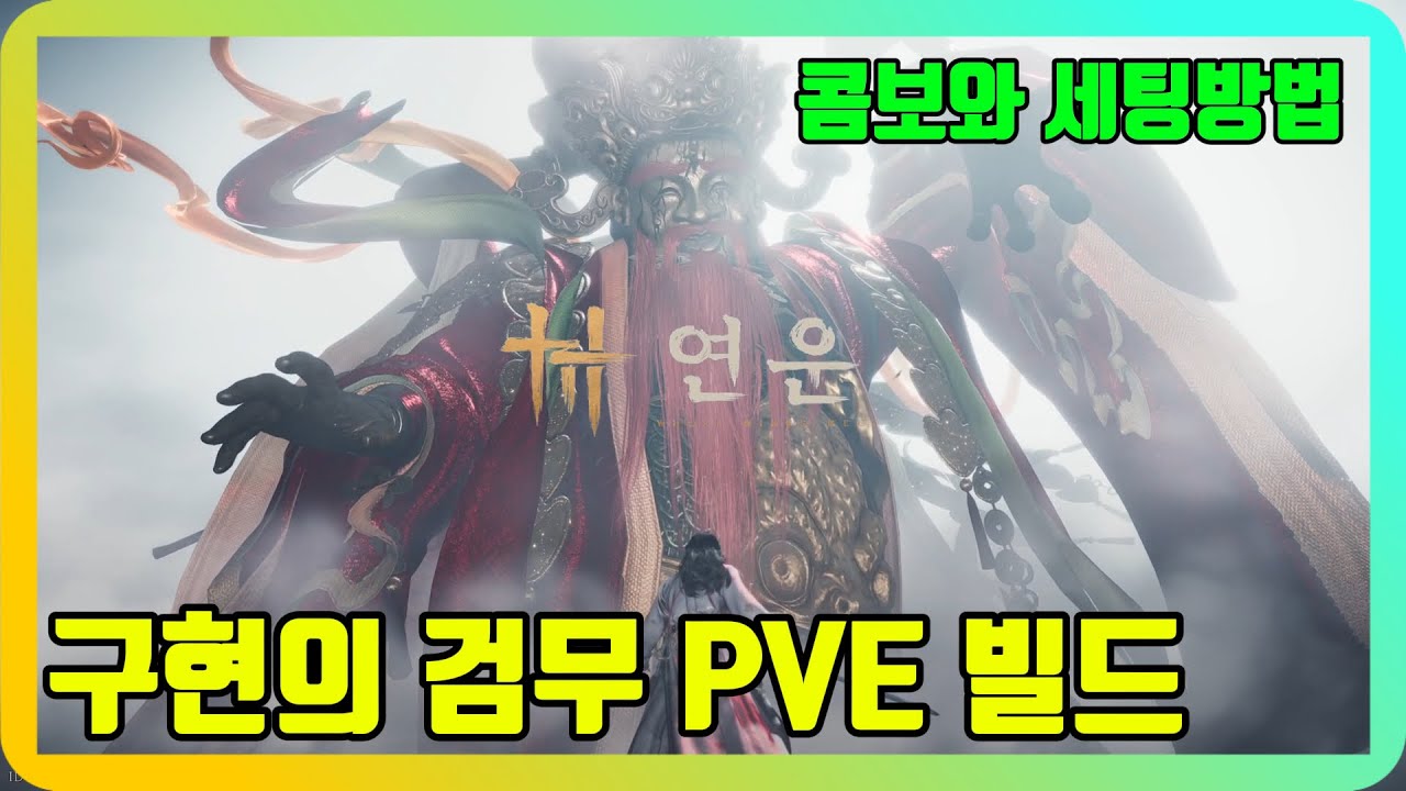 연운 구현의 검무 PVE빌드 콤보와 세팅방법 공략!! #연운 #wherewindsmeet