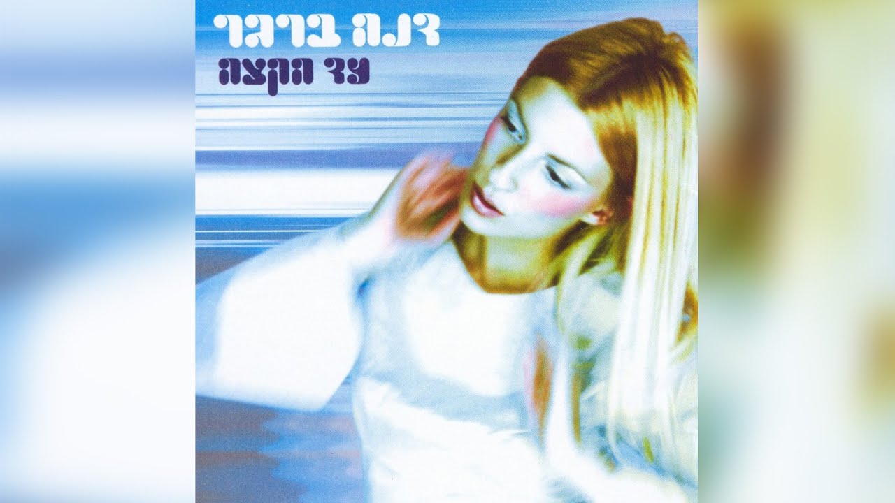 דנה ברגר - עד הקצה