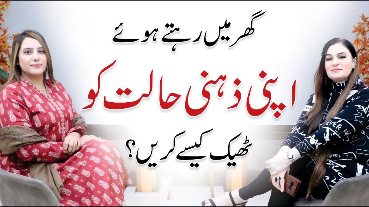 How to Cope with Mental Health at Home | Ruby Imran | Moafia Malik | Psychologist