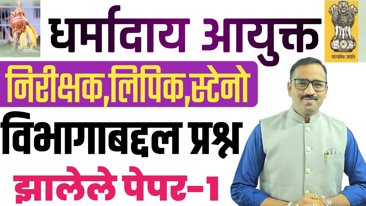 धर्मादाय आयुक्त परीक्षेला आलेले प्रश्न-1 Charity Inspector, clerk old question