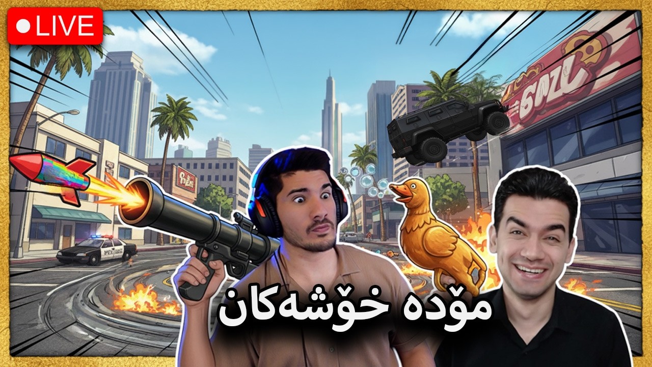 GTA V - رۆژی لەدایک بونمە مادەم با بڕوا
