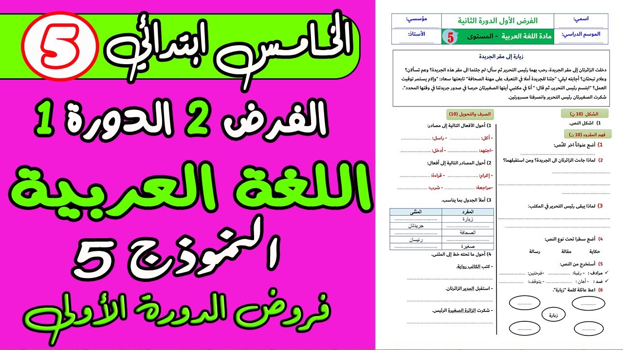 فروض المستوى الخامس الدورة الثانية | فرض الأول الدورة الثانية مادة اللغة العربية الخامس ابتدائي