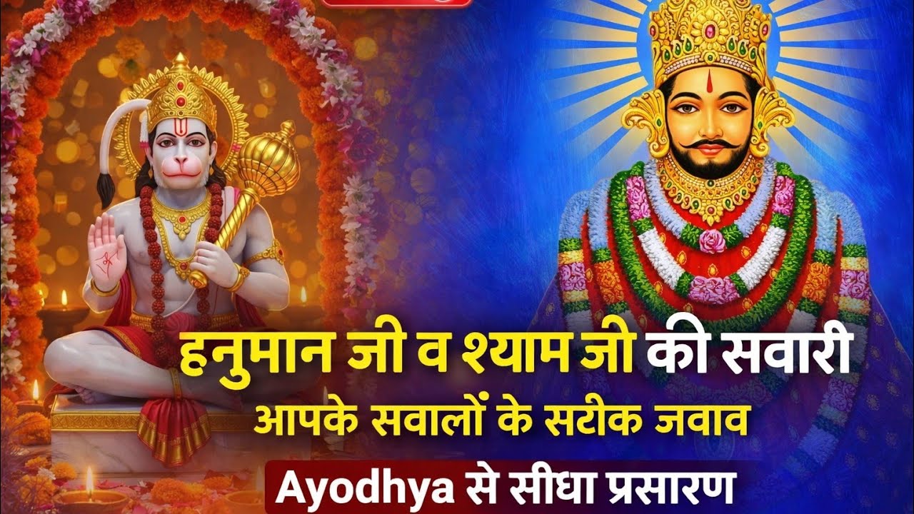 09/02/2026 LIVE 🔴 हनुमान जी व श्याम जी की सवारी | आपके सवालों के सटीक जवाब | Ayodhya से सीधा प्रसारण