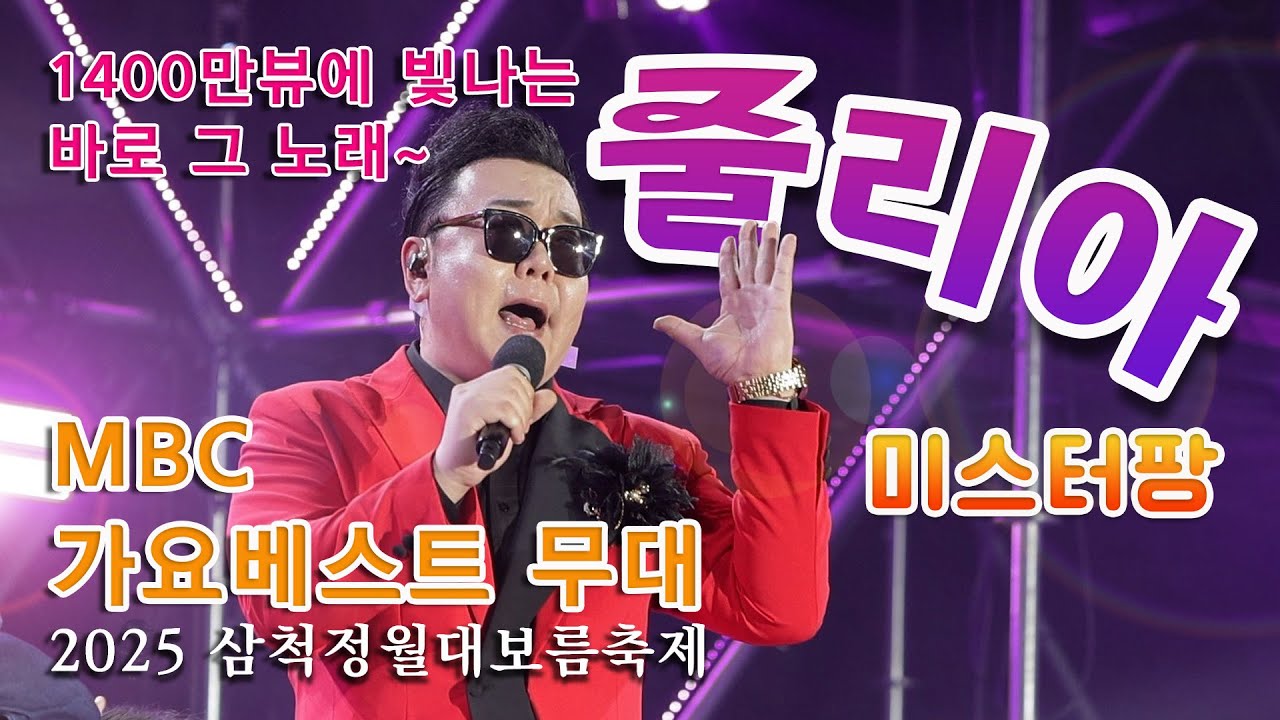 줄리아 - 미스터팡 / 2025 삼척 정월대보름 축제