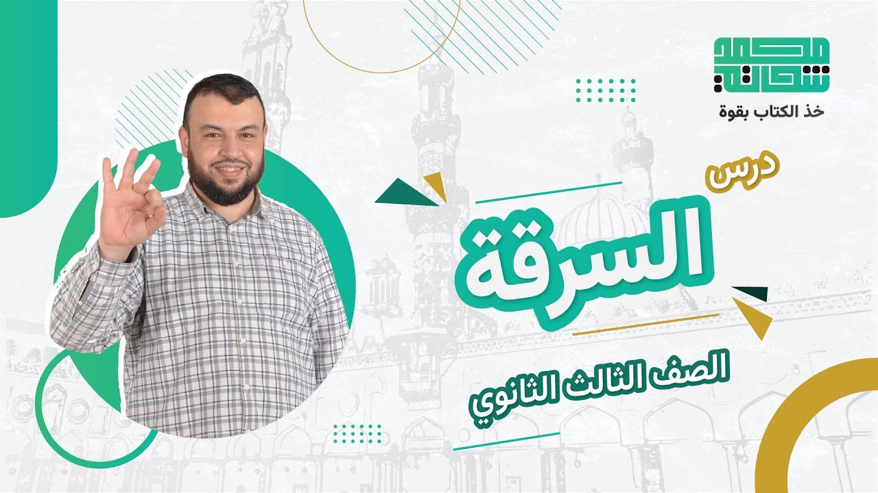 شرح درس السرقة - فقه شافعي للصف الثالث الثانوي الأزهري