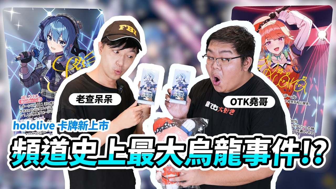 hololive 卡牌上市開箱！Vtuber 介紹第一把交椅「老查呆呆」頻道初登場啦！