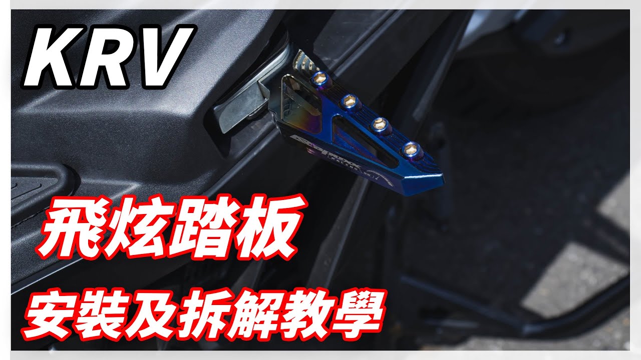 【KRV】敲碗已久 ! 飛旋踏板安裝及拆解教學 | DIY教學 |
