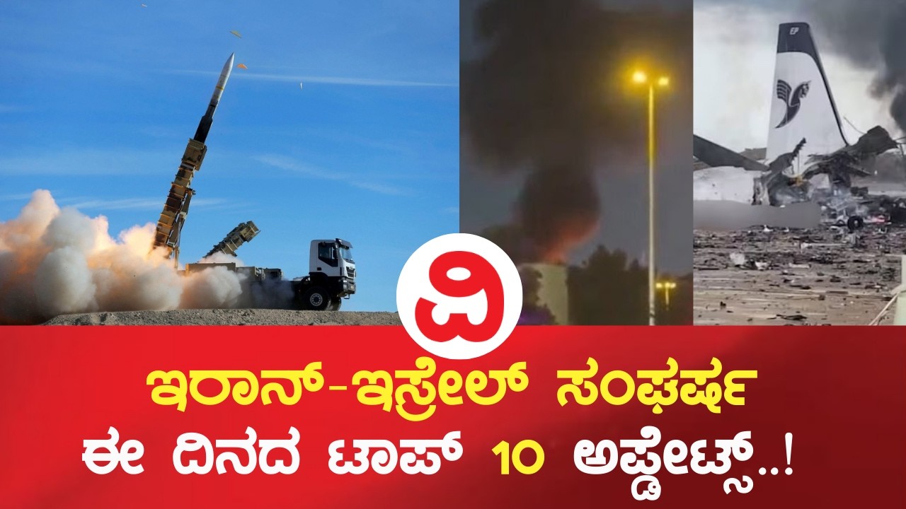 Iran-Israel War Top-10 Updates  | ಇರಾನ್-ಇಸ್ರೇಲ್ ಸಂಘರ್ಷದ ಟಾಪ್ 10 ಅಪ್ಡೇಟ್ಸ್  04/03/2026
