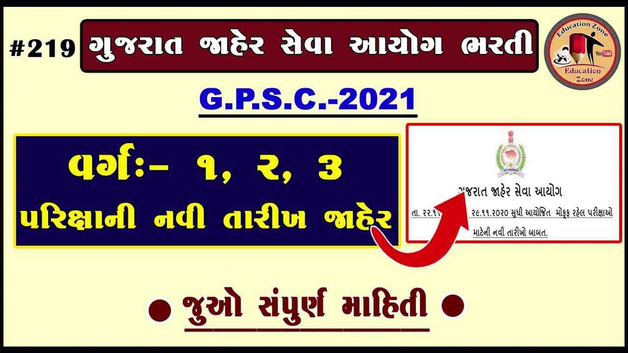 gpsc 2021 exam date | new exam date| official declared | class-1,2,3 exam date |gpsc exam dates 2021