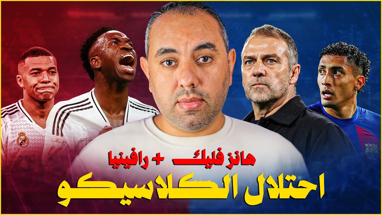 برشلونة فليك: الكلاسيكو لُعبِتي .. أول ألقاب 2026