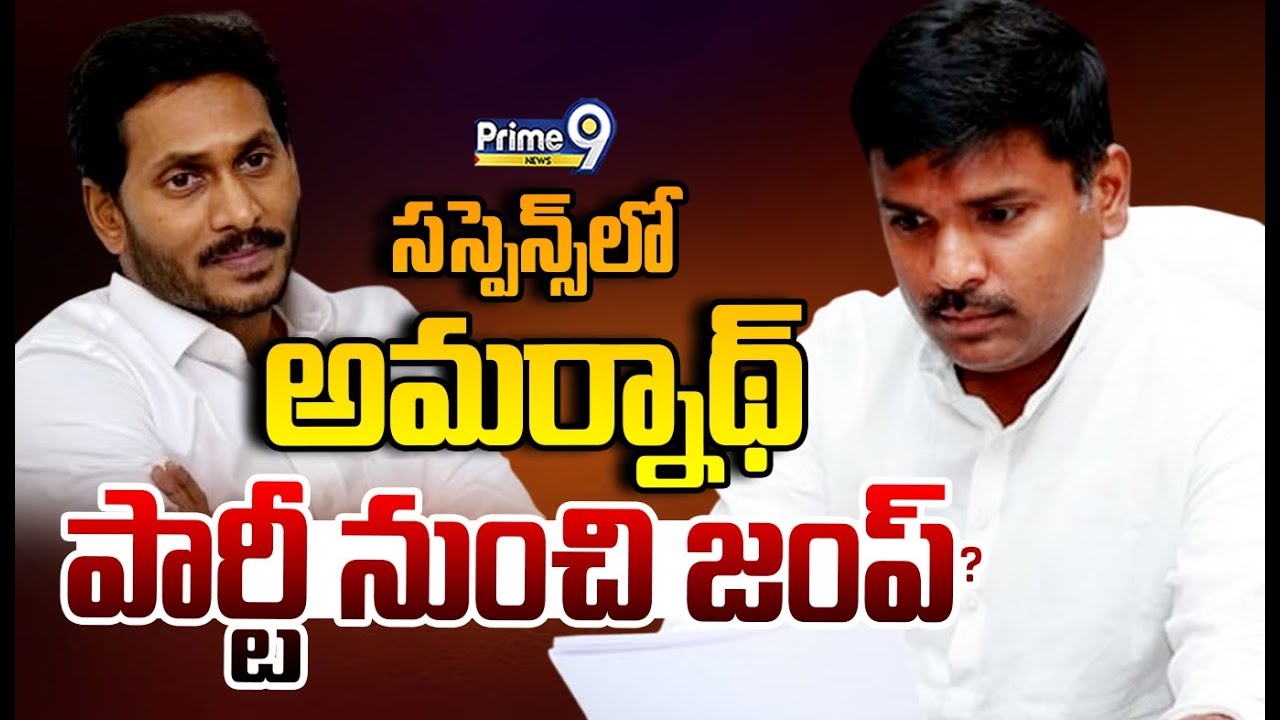 LIVE🔴-సస్పెన్స్ లో అమర్నాథ్..పార్టీ నుంచి జంప్? | Gudivada Amarnath | Prime9 News