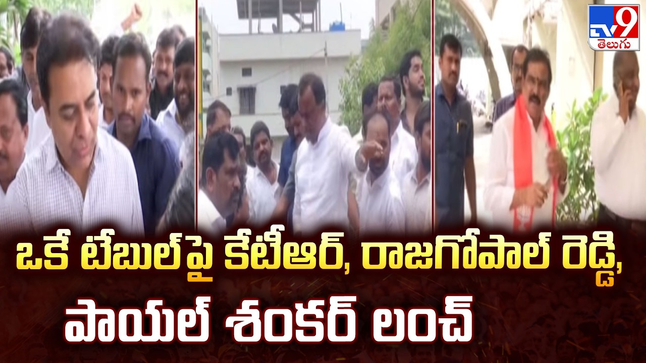 KTR, Rajgopal Reddy & Payal Shankar&rsquo;s Lunch Meeting - TV9