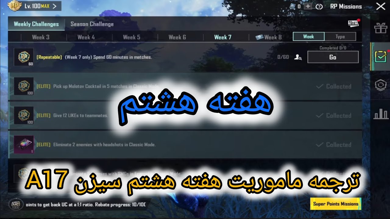 ترجمه ماموریت هفته هشتم سیزن A17 پاپجی مبایل 😱 ترجمه ماموریت بونس پاس 🙊 #notimegaming 