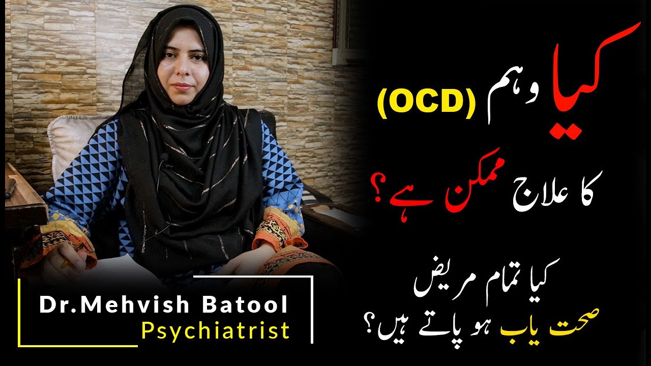 Treatment and Prognosis of OCD ( Obsessive Compulsive Disorder ) | Dr. Mehvish Batool |
