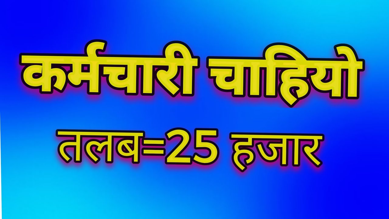 job vacancy in nepal / again employees wanted in various places in Kathmandu / open video for all...