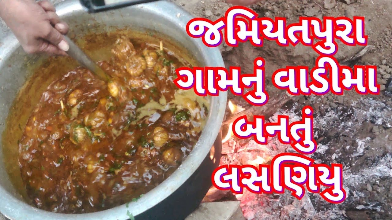 જમિયતપુરા ગામનું વાડીમા&zwnj; બનતું આખા લસણનું ચટાકેદાર શાક/ લસણિયુની રેસીપી/ lasaniyu recipe