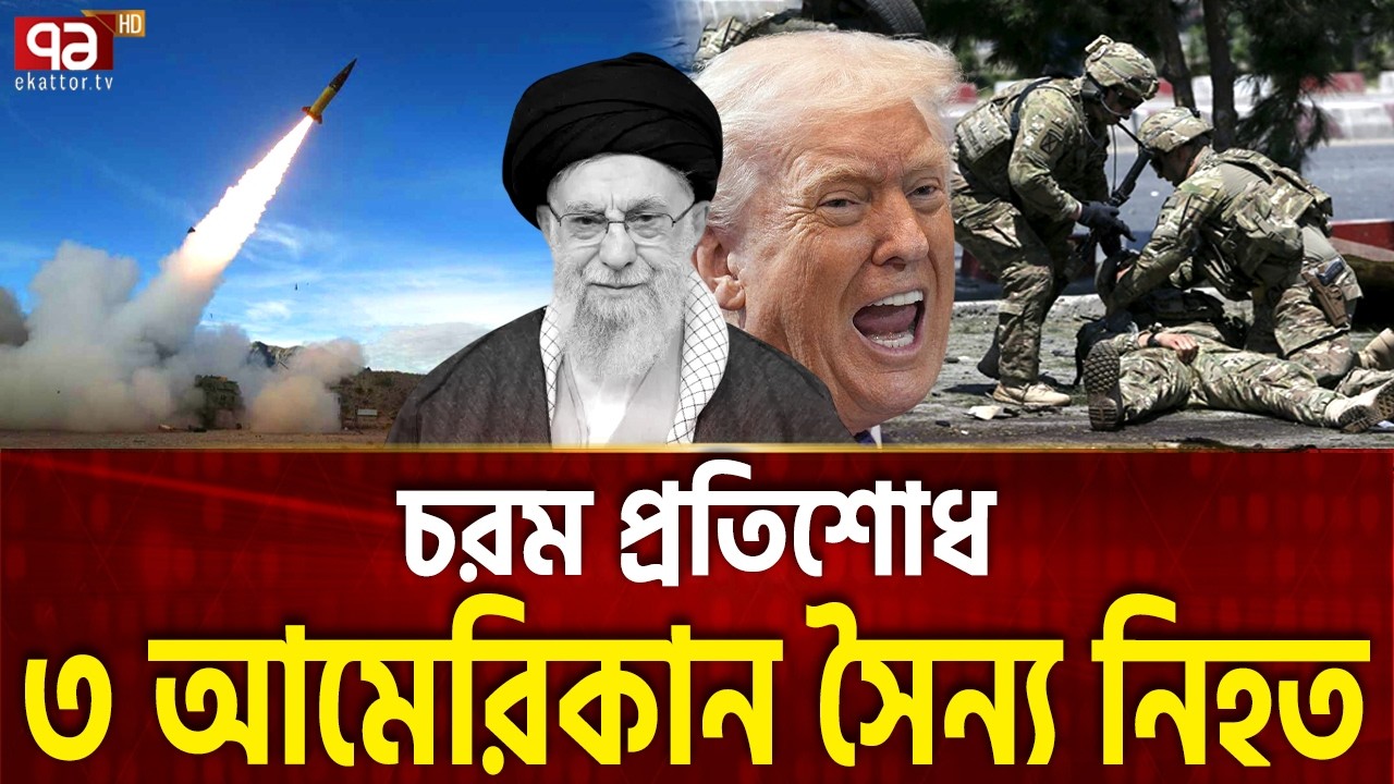 ব্রেকিং: ৩ আমেরিকান সৈন্য শেষ ইরানি মিসাইলে  | Trump | Iran | Ekattor TV
