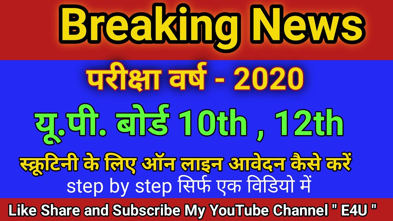 how to fill scrutiny form | UP Board 10th 12th scrutiny online form 2020 |स्क्रूटिनी फॉर्म कैसे भरे