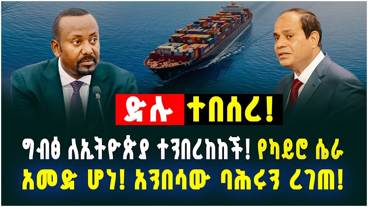 ድሉ ተበሰረ! ግብፅ ለኢትዮጵያ ተንበረከከች! የካይሮ ሴራ አመድ ሆነ! አንበሳው ባሕሩን ረገጠ! Hak Media l Ethiopia January 30, 2026