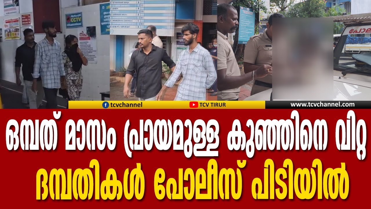 ഒമ്പത് മാസം പ്രായമുള്ള കുഞ്ഞിനെ വിറ്റ ദമ്പതികള്‍ പോലീസ് പിടിയില്‍  | Tcv News | Tirur Police