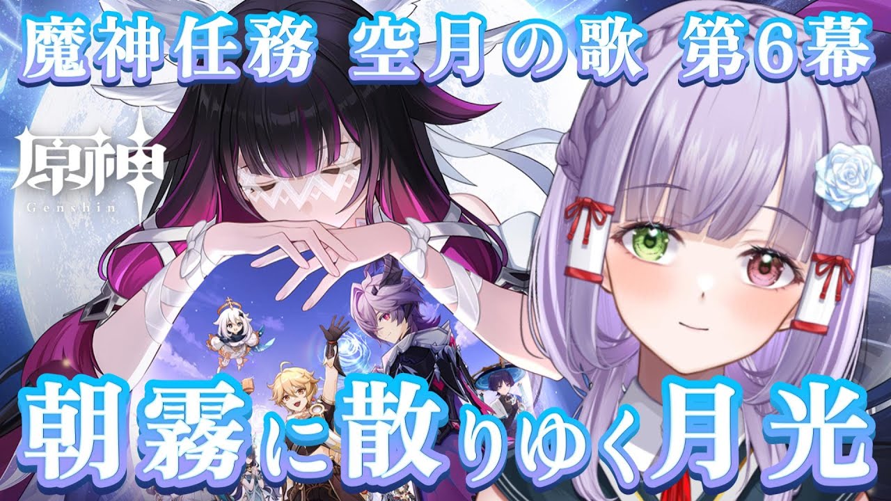 【#原神】魔神任務 空月の歌 第6幕「朝霧に散りゆく月光」遊ぶよ！#vtuber