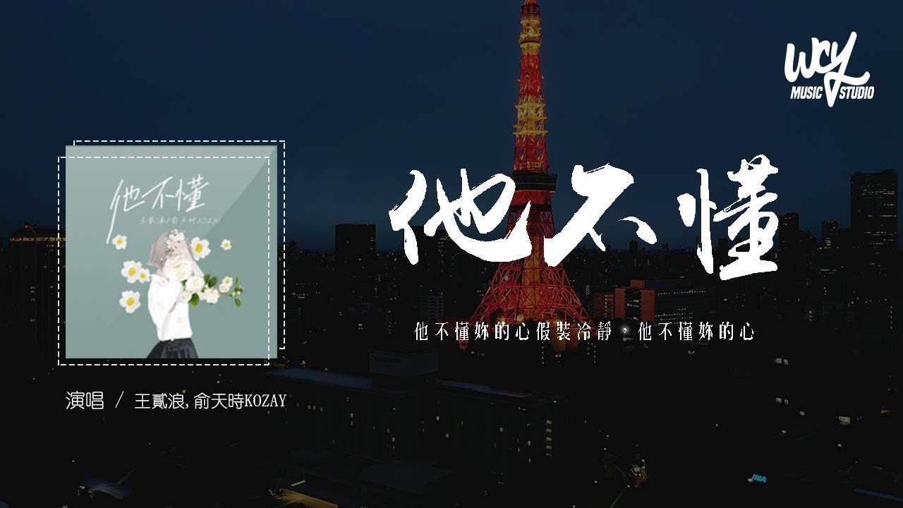 王贰浪,俞天时KOZAY - 他不懂「他不懂你的心假装冷静，他不懂你的心」(4k Video)【動態歌詞/pīn yīn gē c&iacute;】#王贰浪 #俞天时KOZAY #他不懂 #動態歌詞