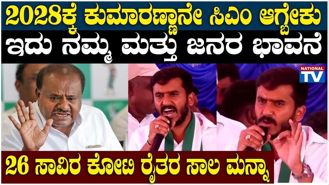 Harish Gowda :2028ಕ್ಕೆ ಕುಮಾರಣ್ಣಾನೇ CM ಆಗ್ಬೇಕು ಇದು ನಮ್ಮ ಮತ್ತು ಜನರ ಭಾವನೆ, 26 ಸಾವಿರ ಕೋಟಿ ರೈತರ ಸಾಲ ಮನ್ನಾ