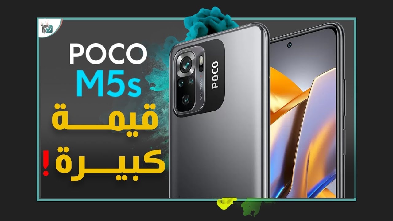 سعر ومواصفات بوكو ام 5 اس رسميا. قوي جديد من بوكو POCO M5s