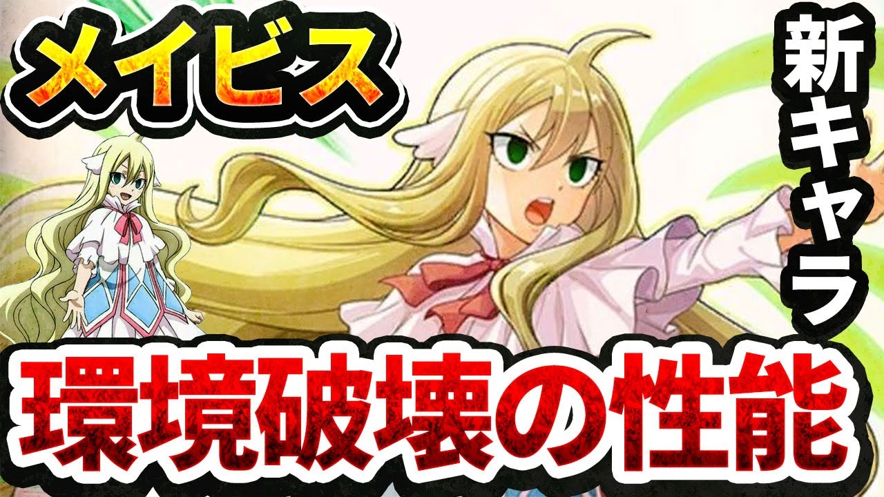 【まどクロ】メイビスが強すぎて環境が壊れました。【フェアリーテイル】