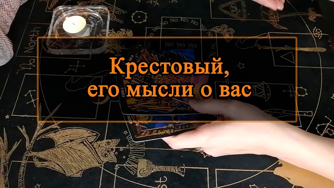 Крестовый, его мысли о вас