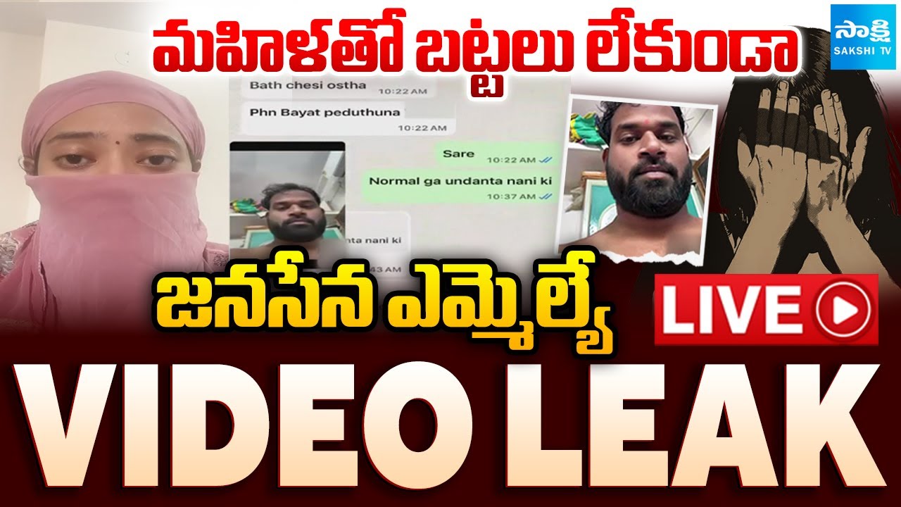 జనసేన ఎమ్మెల్యే బాగోతం LIVE : Janasena MLA Arava Sridhar SENSATIONAL Video Leak 😱| Sexual Harassment