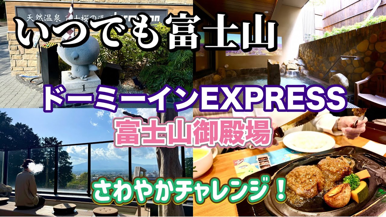 【旅＆ホテルステイ】御殿場周辺とドーミーインで好きな時に富士山を見上げる休日。