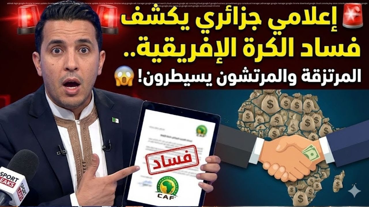 🚨 إعلامي جزائري يكشف فساد الكرة الإفريقية.. المرتزقة والمرتـشون يسيطرون! 😱