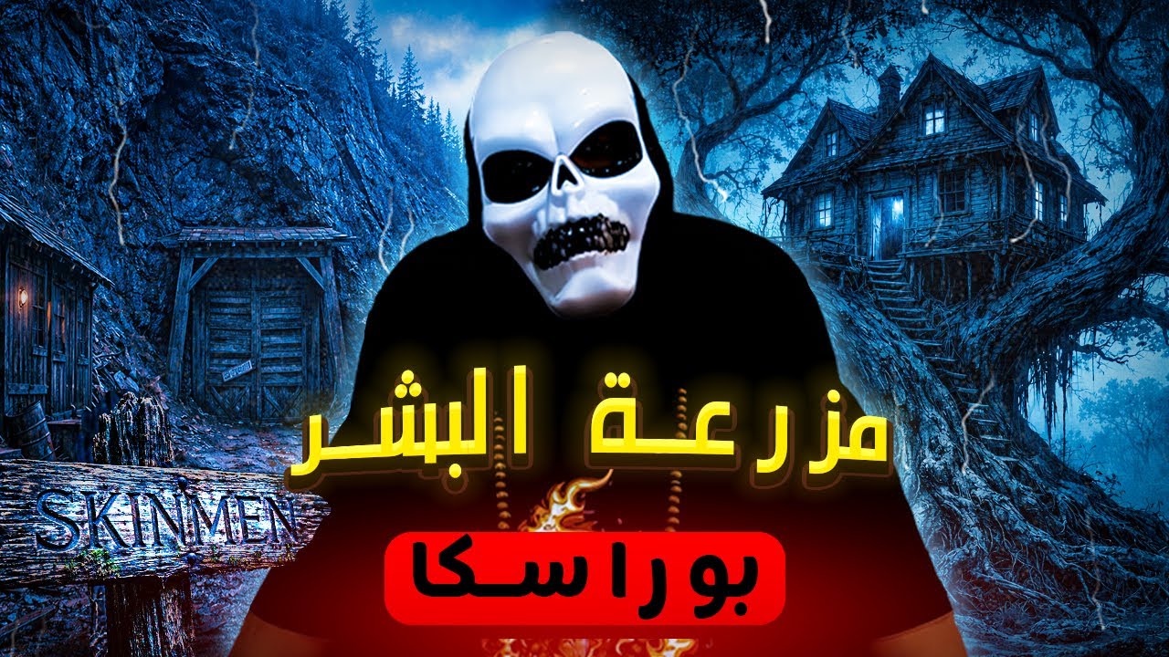 مزرعة البشر! 💀 السر البشع اللي مخبي تحت الأرض لسنوات 🔞كشف حقيقة أسطورة الرجل المسلوخ (بوراسكا جزء 7)