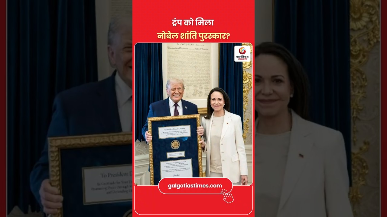 Machado Presents Nobel Medal to Trump ट्रंप को मिला नोबेल शांति पुरस्कार?