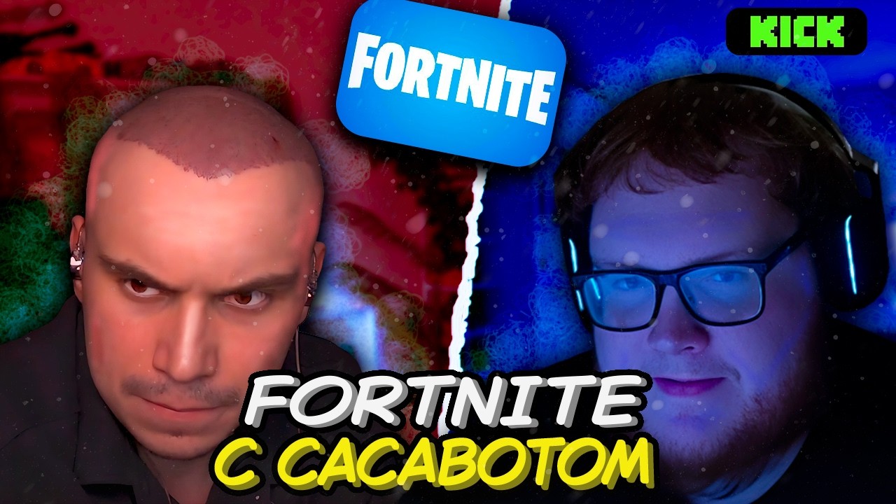 НОЧНОЙ ФОРТНАЙТ НА КИКЕ C САСАВОТОМ | HELIN139 (SASAVOT, Formixyouknow, How3rka)